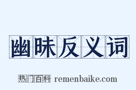 幽昧反义词是什么意思的图片